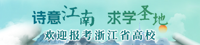 浙江省高校