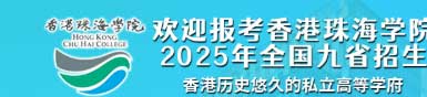 香港珠海学院