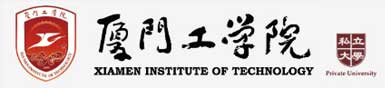 厦门工学院