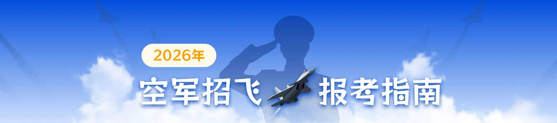 三大招飞