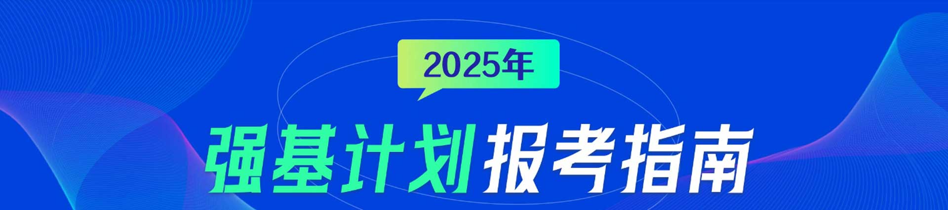 强基计划